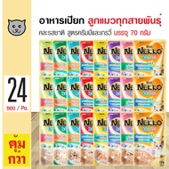 Nekko Kitten Pouch Creamy and Gravy อาหารเปียก อาหารลูกแมว คละรสชาติ สูตรครีมมี่และเกรวี่ สำหรับลูกแมวอายุ 1 เดือนขึ้นไป (70 กรัม/ซอง) x 24 ซอง