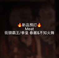 🔥Gk新品預訂🔥Meat
街頭霸王/拳皇 春麗&不知火舞