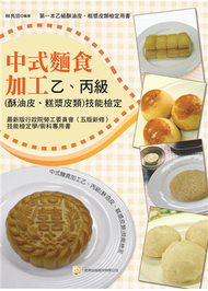 中式麵食加工乙丙級（酥油皮、糕漿皮類）技能檢定（五版） (新品)