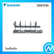 ใบปรับสวิง (ด้านซ้าย คลีบสวิงแอร์) อะไหล่แอร์ อะไหล่แท้ DAIKIN รุ่น 1947241