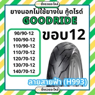 Goodride Outer Tire Rim 12 Tubeless 90/90-12 100/90-12 110/90-12 110/90-12 110/70-12 120/70-12 130/7