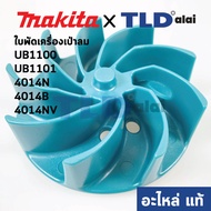 ใบพัด (แท้) เครื่องเป่าลม โบว์เออร์ Makita มากีต้า รุ่น UB1100 UB1101 4014N 4014B 4014NV #9 (241888-