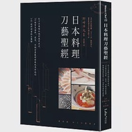 日本料理刀藝聖經：從刀具基礎知識到應用技法，70種常見海鮮、蔬菜、肉類前置處理與展現季節感的141道料理重點全圖解 作者：野﨑洋光