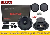 🔥 ลำโพง6.5นิ้ว  Status รุ่นST-CS651 (ขนาด 6.5 นิ้ว แยกชิ้น)