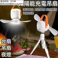 【新店特惠】【太陽能充電吊扇】戶外風扇 太陽能充電風扇 可攜式夜燈 宿舍可充電摺疊吊扇 帳篷燈扇 露營風扇