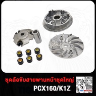 ชามขับสายพานหน้า+สายพาน pcx160 พีซีเอ็กซ์160 K1Z ปี2021-2023 ชุดชามข้างมอเตอร์ไซค์ ชามครัชชุด