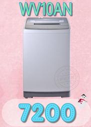 【網路３Ｃ館】【來電批發價7200】有福利品可問《Whirlpool惠而浦10公斤直立式洗衣機WV10AN 》