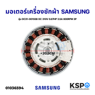 ชุดมอเตอร์เครื่องซักผ้า INVERTER SAMSUNG ซัมซุง รุ่น DC31-00155B DC 310V 0.87HP 2.5A 800RPM 3P Direc
