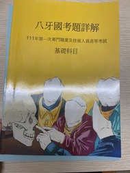 牙醫國考詳解 111-1基礎科目