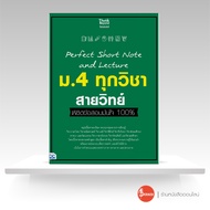 หนังสือ Perfect Short Note and Lecture ม.4 ทุกวิชา สายวิทย์ พิชิตข้อสอบมั่นใจ 100%