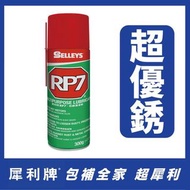 SELLEYS 犀利牌 RP7 隔水除銹潤滑劑 (萬用保養神器)