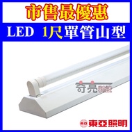 [Qiliang Technology] East Asia T8 LED Mountain Light 33cm 5W * 1 Single Tube Type 33cm Tax Included 