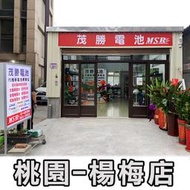 全動力-桃園電池 楊梅電池 茂勝電池 楊梅店 楊梅電瓶更換 雨刷更換 電動工具維修 奧迪 寶馬 賓士 皆可更換 歡迎詢問