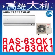 @歡迎詢價@【高雄大利】日立冷氣 旗艦冷專 RAS-63QK1 / RAC-63QK1 ＊專攻冷氣搭配裝潢