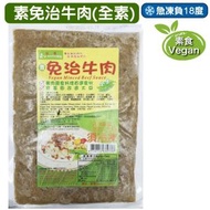 全城熱賣 - 素免治牛肉(全素) 300g (急凍-18°C) 素食 齋 素牛肉