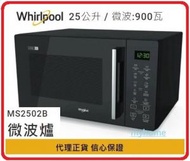 MS2502B 微波爐 自動清洗功能 25公升 / 微波:900瓦 - 香港行貨 Whirlpool –  惠而浦