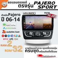 Alpha Coustic จอแอนดรอย ตรงรุ่น 10.33" Mitsubishi PaJero 06-14 Ram 2/4/8 จอแอนดรอยติดรถยนต์ Android