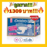 🔥ถูกที่สุด🔥Certainty เซอร์เทนตี้ แบบเทป ลัง Super Save ผ้าอ้อมผู้ใหญ่ ยกลัง