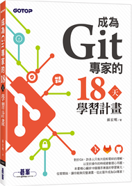 成為Git專家的18天學習計畫 (新品)