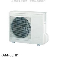 《可議價》日立江森【RAM-50HP】變頻冷暖1對2分離式冷氣外機