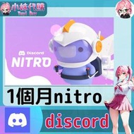 【現貨+開發票】小妹代購 儲值 免帳密 卡號 連結 discord 語音 會員 NITRO 1個月