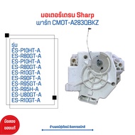 มอเตอร์เดรน Sharp [พาร์ท CMOT-A283QBKZ] รุ่น ES-P10HT-A ES-R80GT-A ES-P10HT-A ES-R80GT-A ES-R10GT-A ES-R90FT-A ES-R95GT-A ES-R95H-A ES-U80GT-A ES-R10GT-A 🔥อะไหล่แท้ของถอด/มือสอง🔥