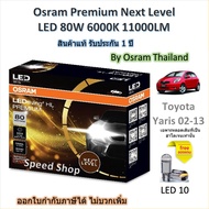 Osram Premium หลอดไฟหน้ารถยนต์ Next Level LED 80W 11000LM 6000K Toyota Yaris 02 - 13 หลอดเดิมฮาโลเจน