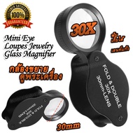 Mini Eye Loupes Jewelry Glass Magnifier กล้องขยาย ดูพระเครื่อง 30x กำลังขยาย 30 เท่า หน้าเลนส์ขนาด 3