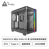 MONTECH 君主 KING 95 黑 全景玻璃透側機殼 (ATX/Type-C/曲面玻璃/ARGB燈條/雙倉設計/雙前面板(玻璃+鐵網)/顯卡420mm/塔散175mm)