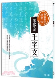 19.名家書法練習帖-宋徽宗．千字文：從基本筆畫、重點字解說到全文臨摹，寫出筆勢遒勁的卓越好字！