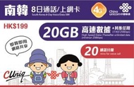中國聯通 - 韓國8天 4G/3G 無限上網卡數據卡Sim咭 (首20GB高速數據)[H20]