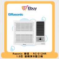 樂信 - RC-S12HR- 1.5匹 變頻淨冷窗口機