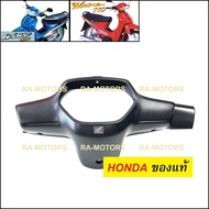 HONDA แท้ หน้ากาก หลัง สีดำด้าน สำหรับ เวฟ100sรุ่นเก่า และเวฟ110sรุ่นเก่า (หน้ากากหลังเวฟ100 รุ่นเก่า)