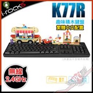 [ PCPARTY ] 艾芮克 i-rocks K77R 2.4GHz無線 趣味積木鍵盤