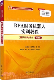 RPA財務機器人實訓教程（簡體書）