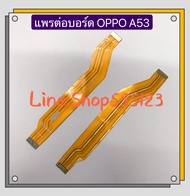 แพรต่อบรอด ( Board flex ) OPP0 A1K / A31 2020 / A5s / A5 2020 / Reno 2 / A53 ( 4G / 5G )