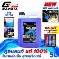 Garcia All Mixed น้ำยาหล่อเย็น สีฟ้าสะท้อนแสง 50/50 พร้อมใช้ 5L/น้ำยาหล่อเย็นหม้อน้ำรถยนต์/หล่อเย็นห