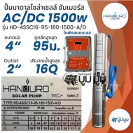 ปั๊มน้ำบาดาลโซล่าเซลล์ Handuro AC/DC 750w 1100w 1500w 2200w 3000w 5500w บ่อ3นิ้ว บ่อ4นิ้ว ปั๊มบาดาลโ