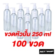 DIFF ขวด+หัวปั๊ม พลาสติกใส 250 ml แพค 100 ชิ้น