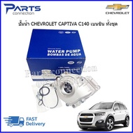 ปั๊มน้ำ CHEVROLET CAPTIVA C140 เบนซิน 2.4 ราคา/ตัว