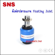 FJ10 - ข้อต่อปลายแกน โฟลดิ้งจ๊อย - Floating Joint FJ10 ขนาดเกลียวตามรุ่น - FJ1008(M8x1.25) / FJ1010(