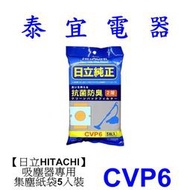 【泰宜】日立 HITACHI CVP6 原廠吸塵器專用集塵紙袋/吸塵袋 5入裝 另有RS49HJ