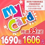 【MyCard】點數卡 1690點(線上發卡)