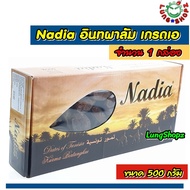 Nadia 500 g. อินทผาลัม เกรดเอ 100% (ขนาด 500 กรัม 1 กล่อง) *ของกิน อาหาร*