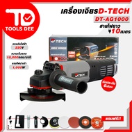 D-TECH หินเจียร์ไฟฟ้า รุ่น DT-AG1000 เครื่องเจียรขนาด 4 นิ้ว เจียร์ เจียร์ไฟฟ้า รุ่น สายไฟยาวพิเศษ 1