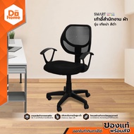 SMART OFFICE เก้าอี้สำนักงานผ้า รุ่นเทียน่า สีดำ |AB|
