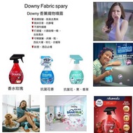 現貨：Downy Fabric Spray, Downy 香薫衣物噴霧