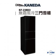 金田 - KF238D3 無霜風冷三門雪櫃 (KF-238D3)