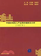 62905.中國區域投入産出表的編制及分析（1997年）（簡體書）