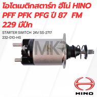 โอโตเมติกสตาร์ท ฮีโน่ HINO PFF PFK PFG ปี 87  FM 229 มีปีก